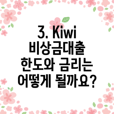 3. Kiwi 비상금대출 한도와 금리는 어떻게 될까요?