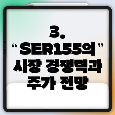3. SER155의 시장 경쟁력과 주가 전망