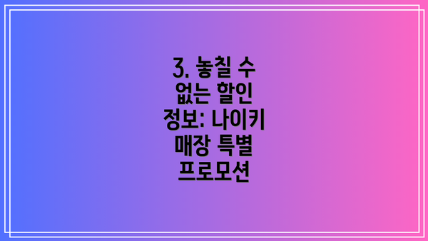 3. 놓칠 수 없는 할인 정보: 나이키 매장 특별 프로모션