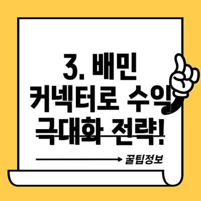 3. 배민 커넥터로 수익 극대화 전략!