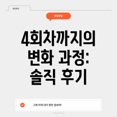 4회차까지의 변화 과정: 솔직 후기