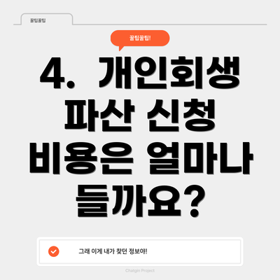 4.  개인회생 파산 신청 비용은 얼마나 들까요?