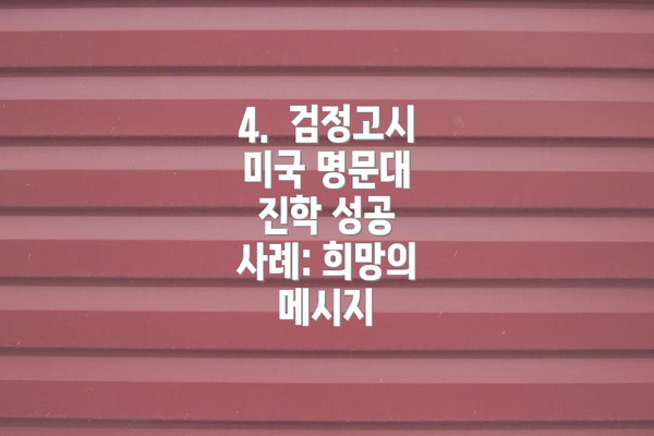 4.  검정고시 미국 명문대 진학 성공 사례: 희망의 메시지