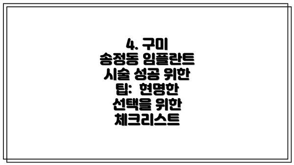 4. 구미 송정동 임플란트 시술 성공 위한 팁:  현명한 선택을 위한 체크리스트