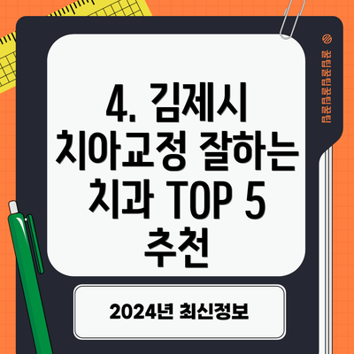 4. 김제시 치아교정 잘하는 치과 TOP 5 추천