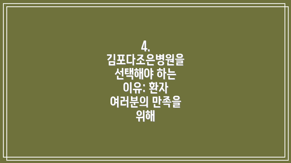 4. 김포다조은병원을 선택해야 하는 이유: 환자 여러분의 만족을 위해