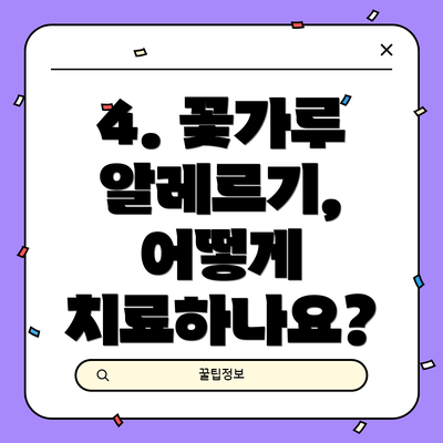4. 꽃가루 알레르기, 어떻게 치료하나요?