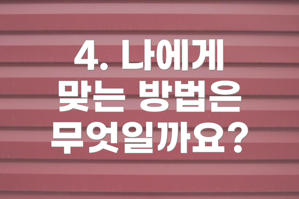 4. 나에게 맞는 방법은 무엇일까요?