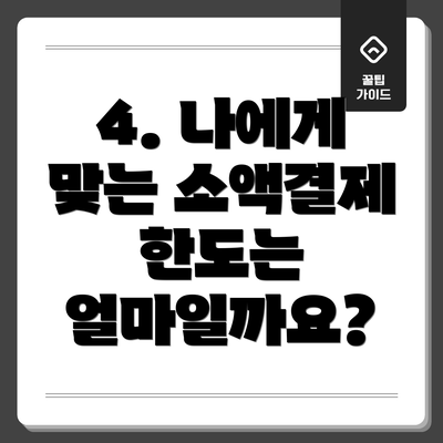 4. 나에게 맞는 소액결제 한도는 얼마일까요?