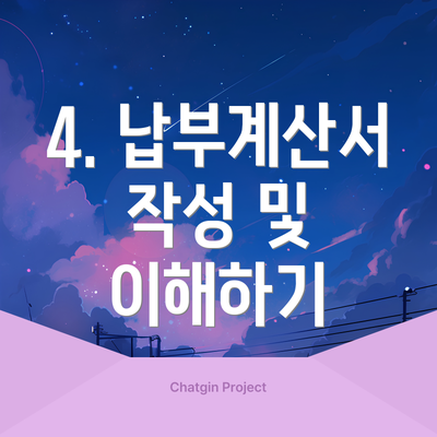 4. 납부계산서 작성 및 이해하기
