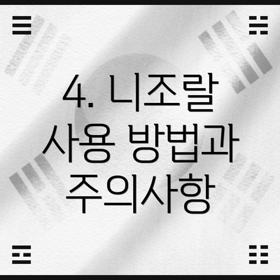 4. 니조랄 사용 방법과 주의사항