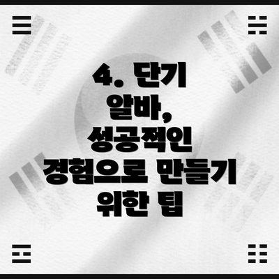 4. 단기 알바,  성공적인 경험으로 만들기 위한 팁