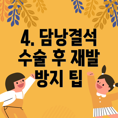 4. 담낭결석 수술 후 재발 방지 팁