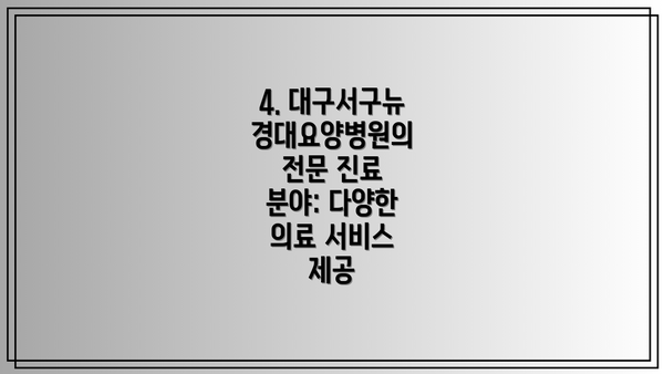4. 대구서구뉴경대요양병원의 전문 진료 분야: 다양한 의료 서비스 제공