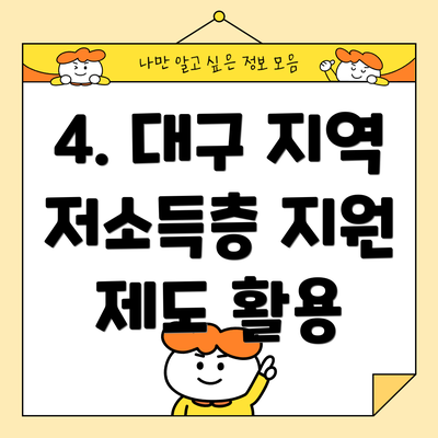 4. 대구 지역 저소득층 지원 제도 활용