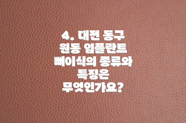 4. 대전 동구 원동 임플란트 뼈이식의 종류와 특징은 무엇인가요?