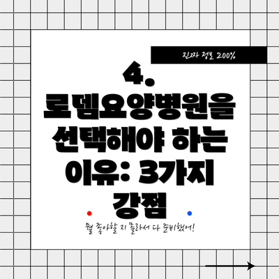 4. 로뎀요양병원을 선택해야 하는 이유: 3가지 강점