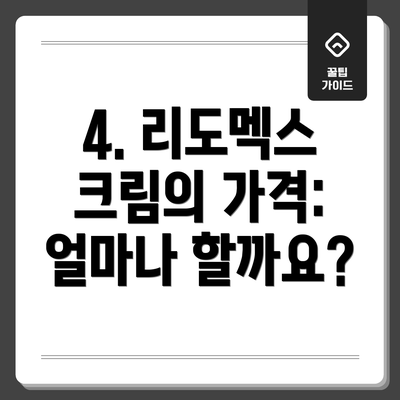 4. 리도멕스 크림의 가격: 얼마나 할까요?
