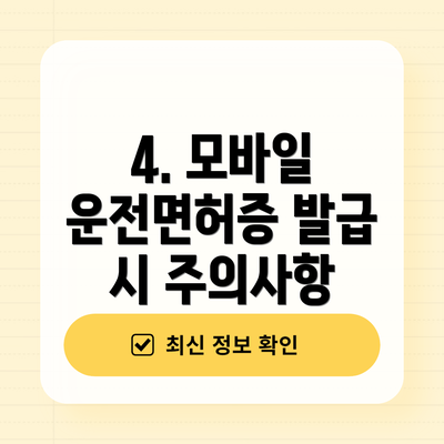 4. 모바일 운전면허증 발급 시 주의사항