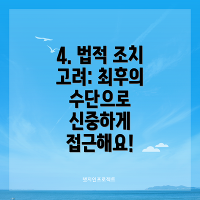 4. 법적 조치 고려: 최후의 수단으로 신중하게 접근해요!