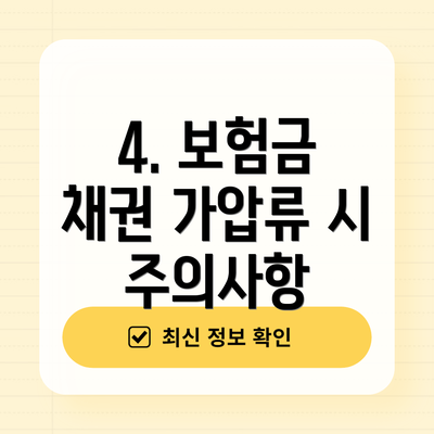 4. 보험금 채권 가압류 시 주의사항