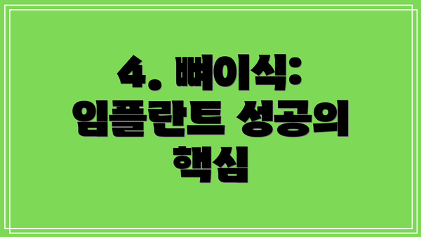 4. 뼈이식: 임플란트 성공의 핵심