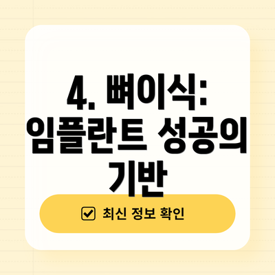 4. 뼈이식: 임플란트 성공의 기반