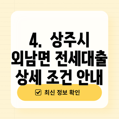 4. 상주시 외남면 전세대출 상세 조건 안내