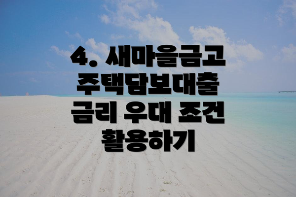 4. 새마을금고 주택담보대출 금리 우대 조건 활용하기