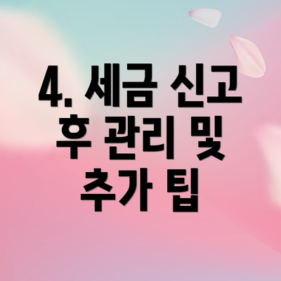 4. 세금 신고 후 관리 및 추가 팁