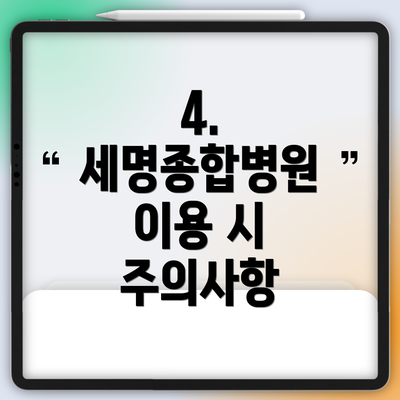 4. 세명종합병원 이용 시 주의사항