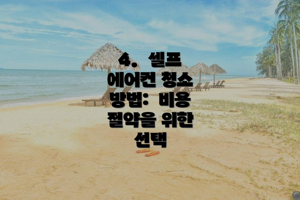 4.  셀프 에어컨 청소 방법:  비용 절약을 위한 선택