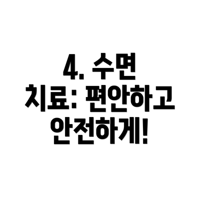 4. 수면 치료: 편안하고 안전하게!