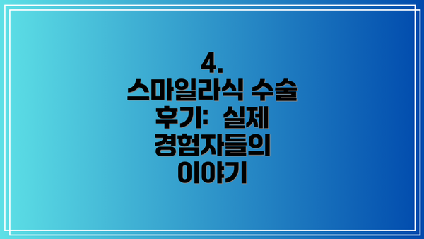 4.  스마일라식 수술 후기:  실제 경험자들의 이야기