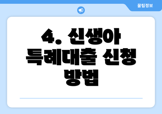 4. 신생아 특례대출 신청 방법