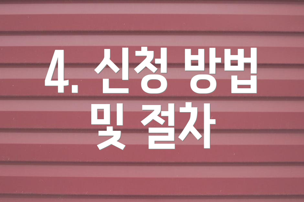 4. 신청 방법 및 절차