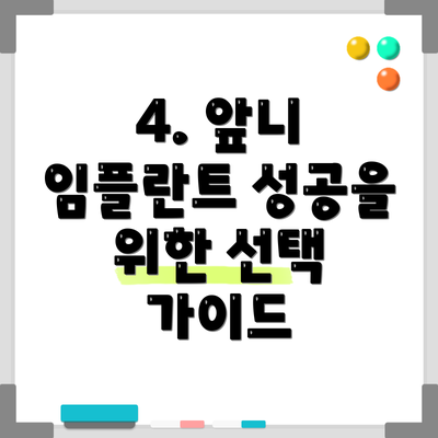 4. 앞니 임플란트 성공을 위한 선택 가이드