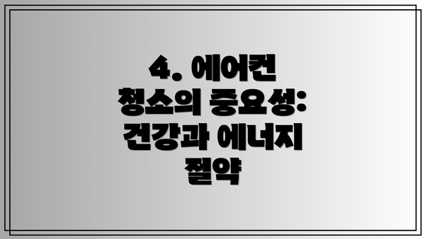 4. 에어컨 청소의 중요성: 건강과 에너지 절약