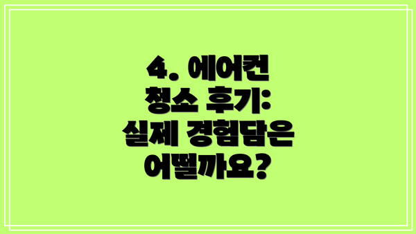 4. 에어컨 청소 후기: 실제 경험담은 어떨까요?