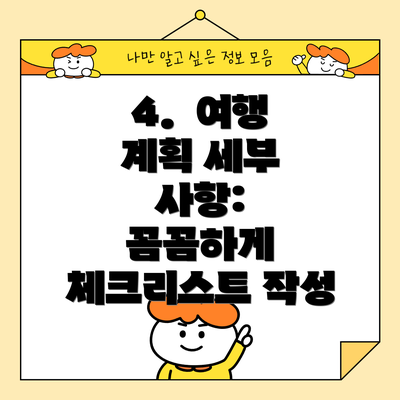 4.  여행 계획 세부 사항:  꼼꼼하게 체크리스트 작성