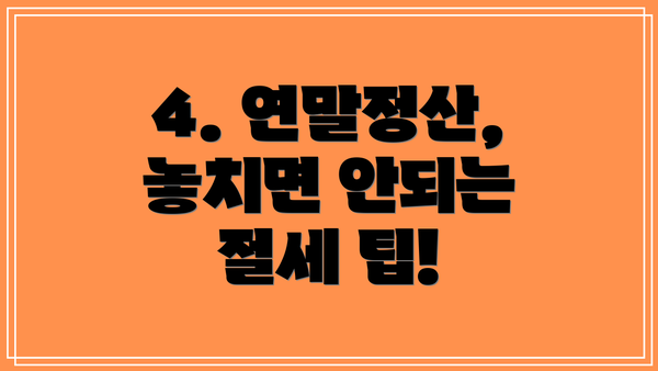 4. 연말정산, 놓치면 안되는 절세 팁!