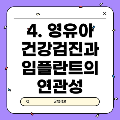 4. 영유아 건강검진과 임플란트의 연관성