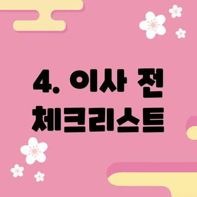 4. 이사 전 체크리스트