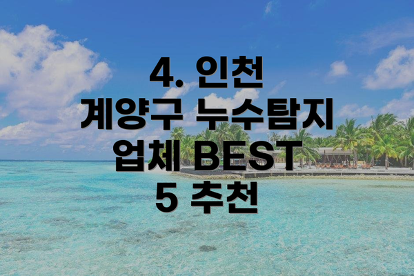 4. 인천 계양구 누수탐지 업체 BEST 5 추천