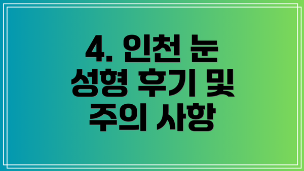 4. 인천 눈 성형 후기 및 주의 사항