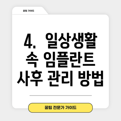 4.  일상생활 속 임플란트 사후 관리 방법