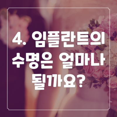 4. 임플란트의 수명은 얼마나 될까요?
