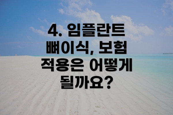 4. 임플란트 뼈이식, 보험 적용은 어떻게 될까요?