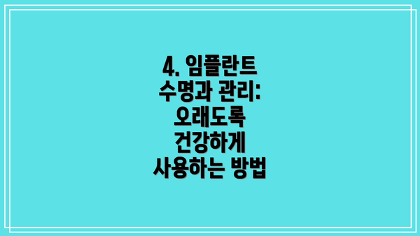 4. 임플란트 수명과 관리: 오래도록 건강하게 사용하는 방법