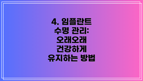 4. 임플란트 수명 관리: 오래오래 건강하게 유지하는 방법
